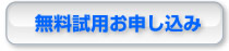 無料試用のお申し込み