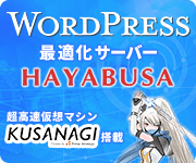 WordPress最適化サーバ HAYABUSA