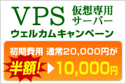VPS仮想専用サーバー ウェルカムキャンペーン 初期費用 通常20,000円が半額！