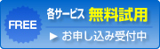 無料試用お申込み