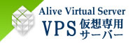 Alive Virtual Server（VPS 仮想専用サーバー）