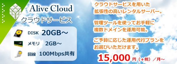 クラウドサービス「AliveCloud」