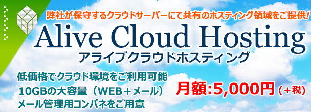 共用サーバー「Alive Hosting」