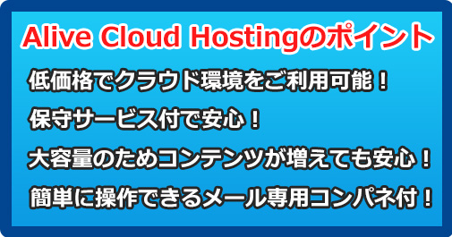 「Alive Cloud Hosting」のポイント