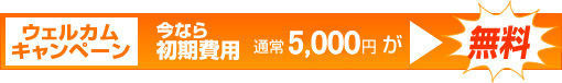 2010年6月末まで サービス開始記念期間限定キャンペーン　今なら初期費用通常5,250円が無料