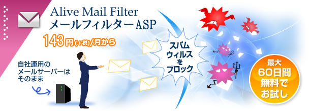 メールフィルターASP「Alive Mail Filter」