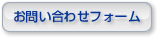 お問い合わせフォーム