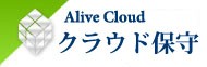 Alive Cloud（クラウド運用・保守）