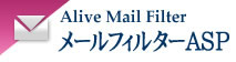 Alive Mail Filter（メールフィルターASP）