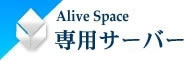 Alive Space（専用サーバー）